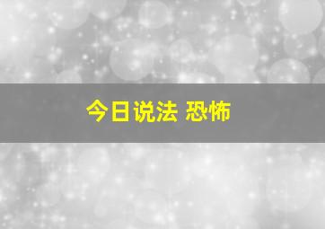 今日说法 恐怖